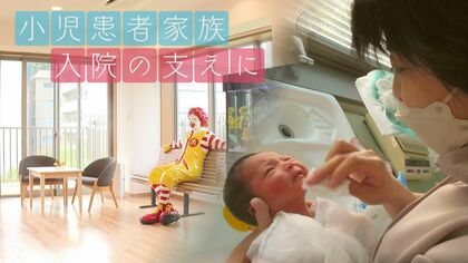 ”1泊1000円”で子どものそばに　小児患者家族の負担軽減施設【新潟発】