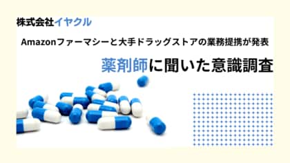 Amazonファーマシーと大手ドラッグストアの提携、薬剤師の73.4%が業界に影響と指摘 - 薬局業界の未来に関する意識調査