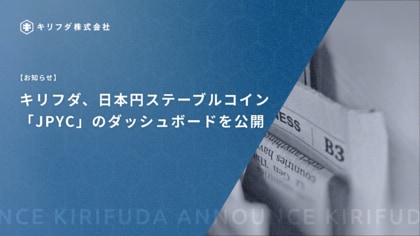 キリフダ、日本円ステーブルコイン「JPYC」のダッシュボードを公開