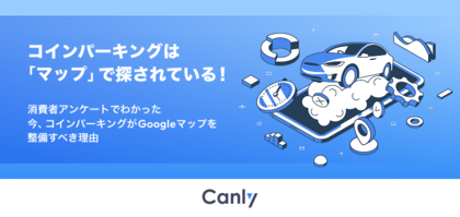 【無料レポート公開】コインパーキング・駐車場がGoogleマップを整備すべき理由