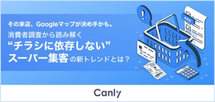 【スーパー業界向け無料レポート】その来店、Googleマップが決め手かも。チラシに依存しないため”の集客戦略とは?
