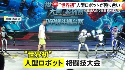世界初】「パンチ！キック！」人型ロボットによる格闘技大会！倒され