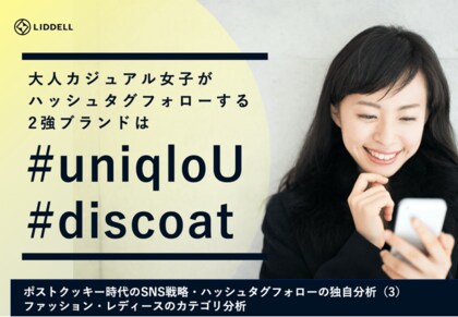Liddell調査 Uniqlo U Discoat が2強 大人カジュアル女子が ハッシュタグフォロー ヘアアレンジ動画のコンテンツを積極的に求めている傾向も明らかに