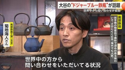 大谷選手投稿の「結婚祝い」 “ドジャーブルー”の南部鉄瓶が話題 製造元