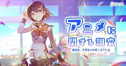 テスティー 高校生 大学生の男女1 672名を対象に アニメ に関する調査を実施