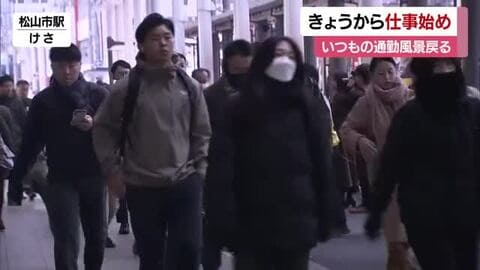 「楽しい正月」２０２６年仕事始め　最大９連休の年末年始休暇も終了　新しい年がスタート【愛媛】