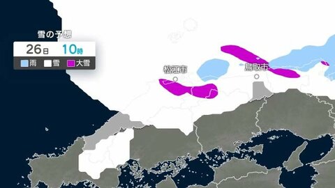 島根県に波浪警報　26日未明から大雪の恐れ　24時間予想降雪量は平地15センチ山地　50センチ