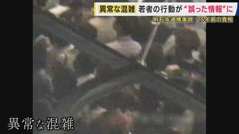 「後ろにいた子供が本当に息が止まりそうだったので一番先に助けようと」極限状態で決断した25年前の救助活動　11人犠牲の明石歩道橋事故　“誤情報”がもたらした中傷も