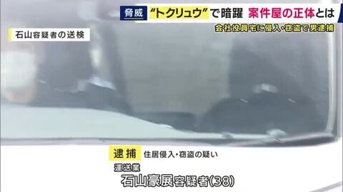「新たなビジネスが生まれてしまった」首謀者に近い存在“案件屋”とは　運送業の男が“トクリュウ”の犯行を計画か　兵庫県警元刑事部長が解説