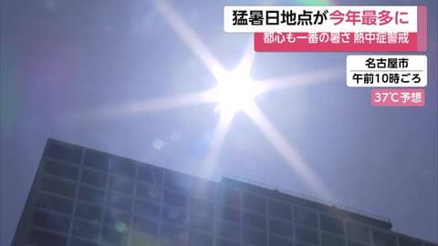 「猛暑日」ことし最多の見込み　東日本含め各地で猛烈な暑さ　三重・桑名市で36.5℃を観測　群馬・前橋市は38℃予想