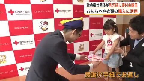 秋田ライオンズクラブ、乳児院に寄付金贈呈　おもちゃや衣類の購入などに活用　子供たちから感謝の手紙