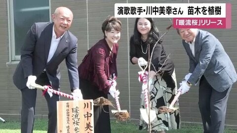 デビュー50周年目前の川中美幸　鹿児島・種子島で「暖流桜」植樹、薩摩大使に任命も