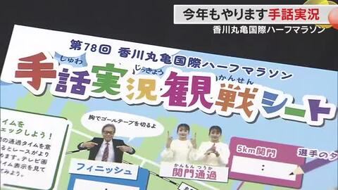 シリーズ・２月１日号砲「香川丸亀国際ハーフマラソン」の見どころ　３、今回も実施する手話実況【香川】