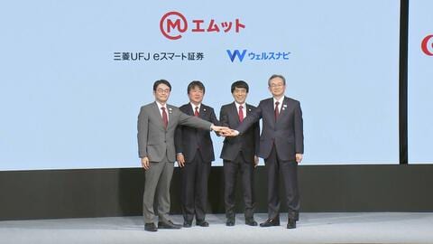 三菱UFJeスマート証券とウェルスナビ合併　新会社設立　2025年6月開始「エムット」に新資産形成サービス