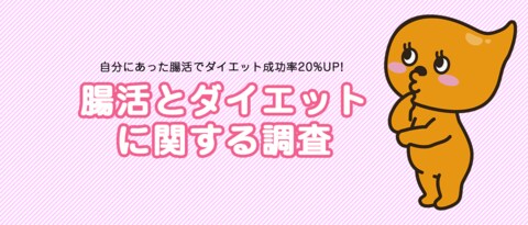 ダイエットに自分にあった腸活を取り入れた人は成功率が アップ 間違えたダイエットで起こる ダイエット便秘 を防いでスッキリ痩せよう