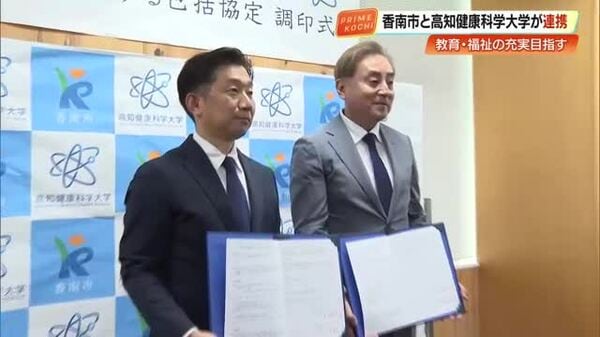 香南市と高知健康科学大学が包括協定を締結！市民の健康と福祉を向上させる連携とは？