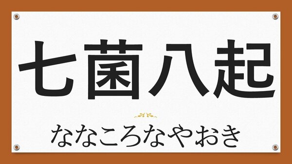 今年を振り返る 創作四字熟語 最優秀作品は 七菌八起 Fnnプライムオンライン