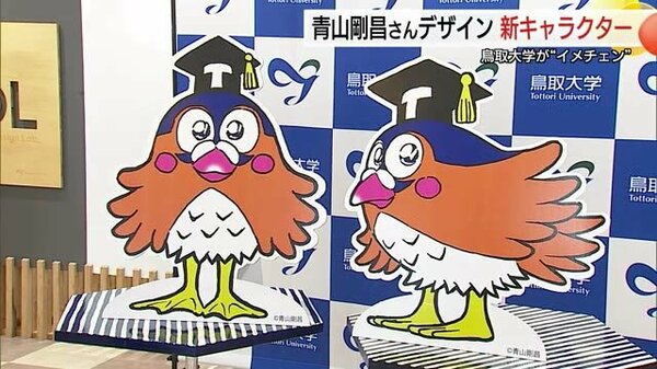 名探偵コナン」の青山剛昌さんがデザイン！鳥取大学の新マスコット