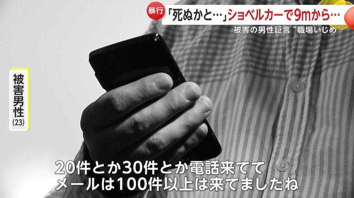 1日に電話20~30件、メール100件以上と嫌がらせは続いた