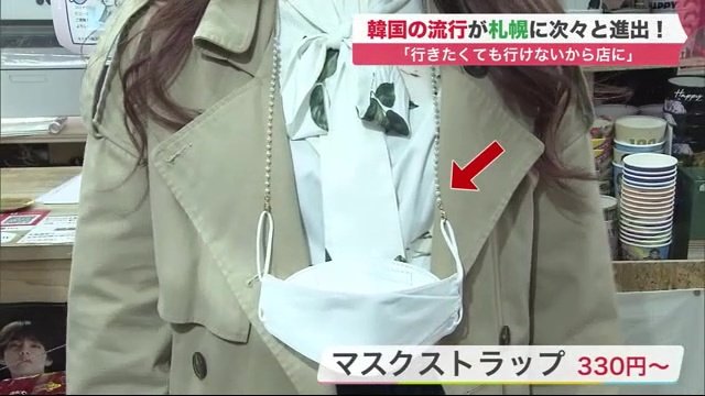 韓国で人気、マスクストラップ