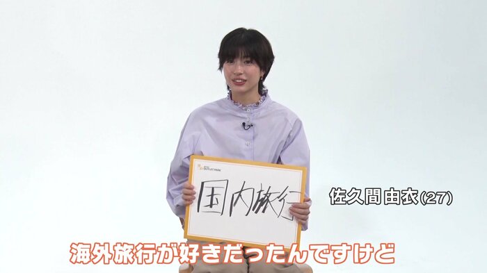 「新たに挑戦したいこと」に「国内旅行」を挙げた佐久間由衣さん