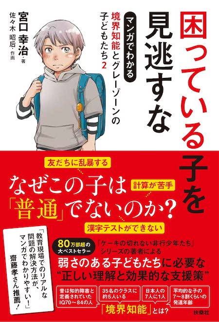 『マンガでわかる境界認知とグレーゾーンの子どもたち2 困っている子を見逃すな』(扶桑社)