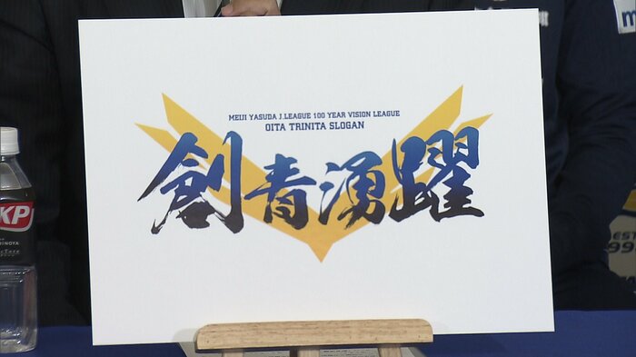 大分トリニータスローガン