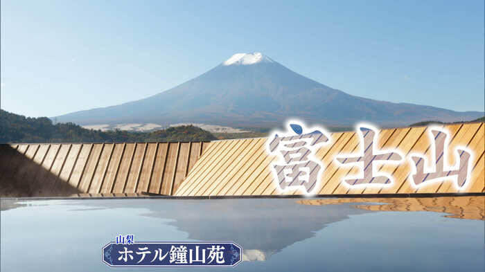 山梨・富士吉田市「ホテル鐘山苑」
