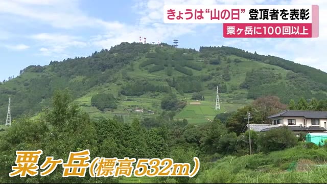 8月10日は“山の日” 粟ヶ岳を100回以上登頂した人を表彰 静岡・掛川市