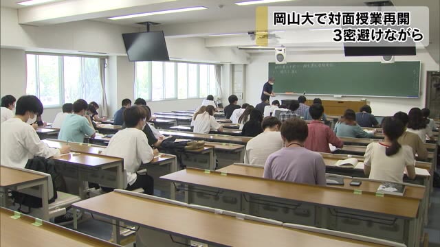 オンライン授業…やっと一部の学部で対面式授業が再開 岡山大学【岡山】