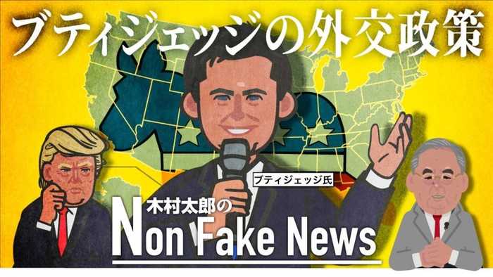 「トランプの“アメリカ・ファースト”を変える」 軍事行動に慎重なブティジェッジ氏の外交政策