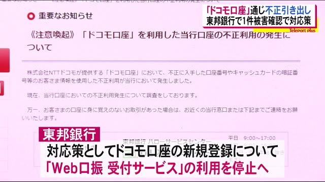 NTTドコモの電子マネー決算サービス「ドコモ口座」を利用した不正な預金引き出し被害 福島県でも確認