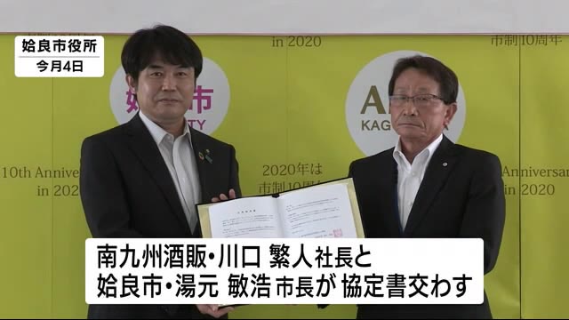 南九州酒販 物流センター新設で鹿児島・姶良市と立地協定