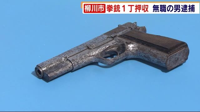 知人宅に“拳銃隠し持つ” 柳川市の無職の男逮捕 入手ルートや暴力団の関与など調べ 福岡県