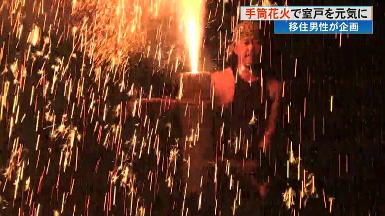 ふるさと室戸まつり恒例の花火大会　2024年は“手筒花火”を初披露　企画したのは静岡から移住の男性【高知発】｜FNNプライムオンライン