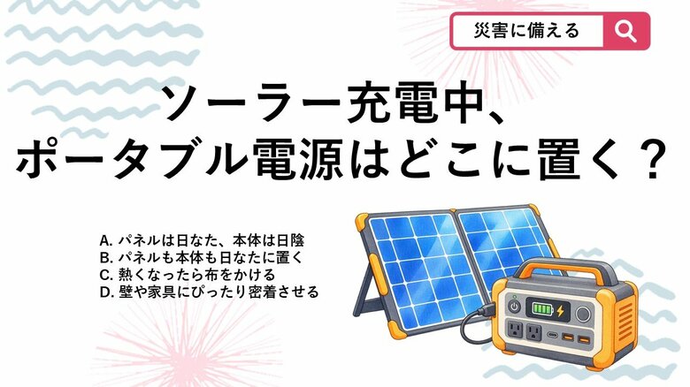 【防災クイズ】キャンプや停電時に注意！ポータブル電源＆ソーラーパネルの正しい置き場所は？｜FNNプライムオンライン