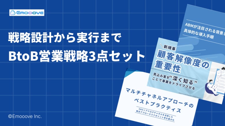 新時代の営業を提案するEmooove、決裁者開拓の「戦略・理解・戦術」を体系化した『ABM導入ガイド』『顧客解像度の重要性』『マルチチャネルアプローチのベストプラクティス』の3点セットを無料公開