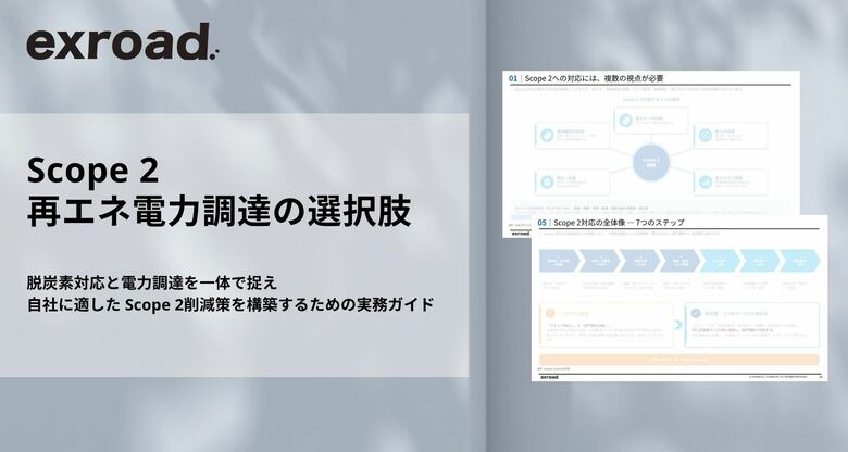 脱炭素×電力調達を全社一体で推進する『企業の再エネ電力調達の実践ガイド』を無料公開