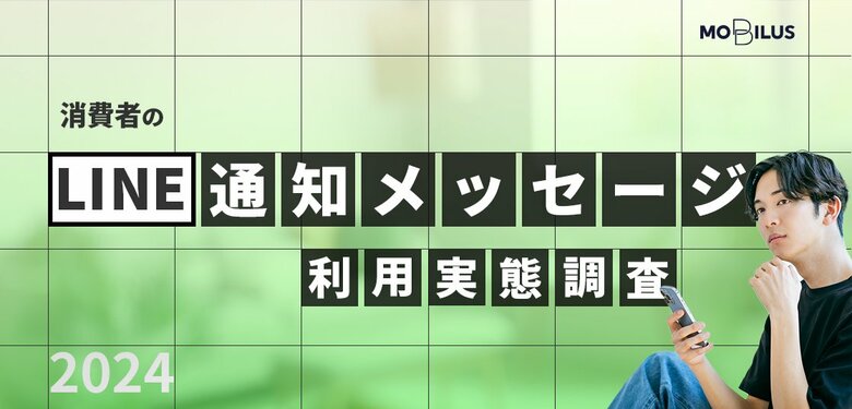 【消費者のLINE通知メッセージ利用実態調査2024】約6割が認知、うち約8割は利用経験あり、約6割がID連携経験あり