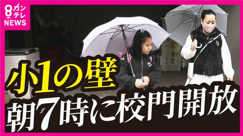 『7時校門開放』で働く保護者を助ける豊中市の挑戦　小学校入学で子どもを預けられる時間が減る「小1の壁」　さっそく「すごく助かります」という声｜FNNプライムオンライン