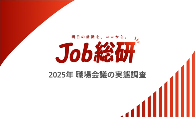 日本経済新聞×Job総研『2025年 職場会議の実態調査』を実施 7割が不満「聞くだけはコスト」 出社組で顕著も”理想は対面”