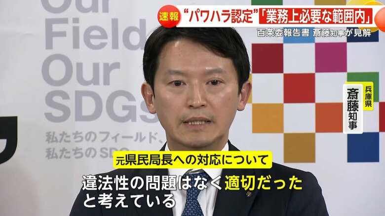 【解説】兵庫・斎藤元彦知事パワハラ疑惑などに“一定の事実認定”も「業務上必要な範囲内」「違法性なく適切」「問題ない」百条委報告書に知事見解｜FNNプライムオンライン