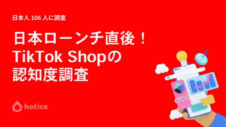 TikTok Shopの日本展開初月：購入意欲が高まった瞬間について認知ユーザー106人が語ったこと