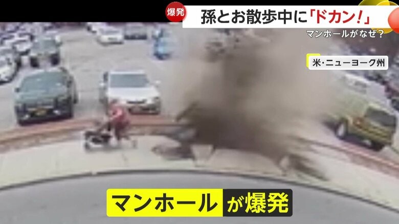 「ドカン！」孫と散歩中にマンホールが突然爆発…間一髪で逃げ出した先で別のマンホールも「ドカン！」一体なぜ？　アメリカ・ニューヨーク州｜FNNプライムオンライン