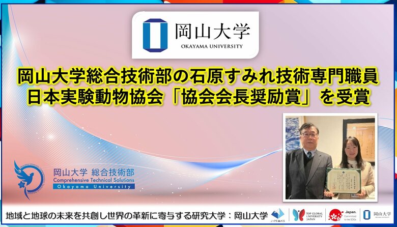 【岡山大学】岡山大学総合技術部の石原すみれ技術専門職員が日本実験動物協会「協会会長奨励賞」を受賞