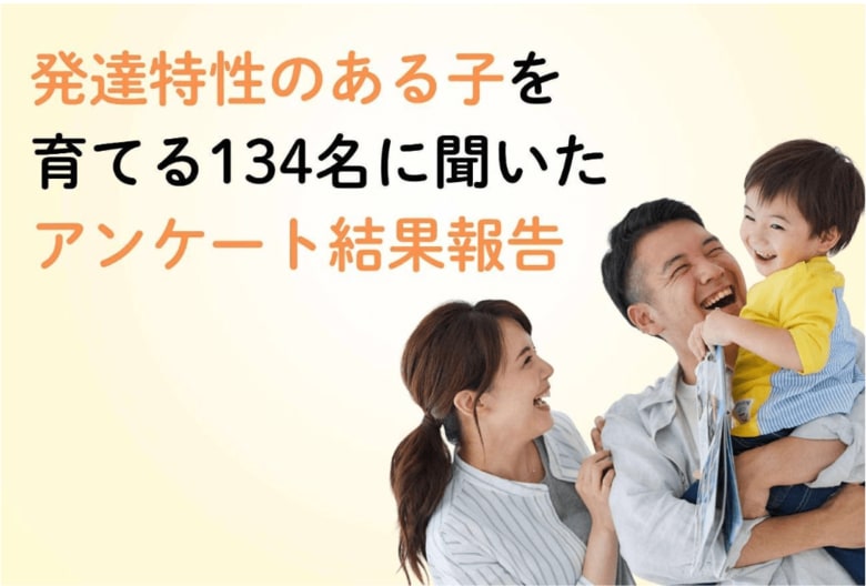 【調査結果発表】発達特性のある子を育てる134名に聞いた　家庭で発達を後押しするカギは「安心・協力・余裕」―母親の多くが「自分だけが抱え込む」、父親の本音も明らかに―