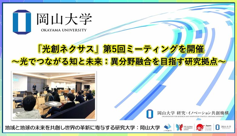 【岡山大学】「光創ネクサス」第5回ミーティングを開催～光でつながる知と未来： 異分野融合を目指す研究拠点～
