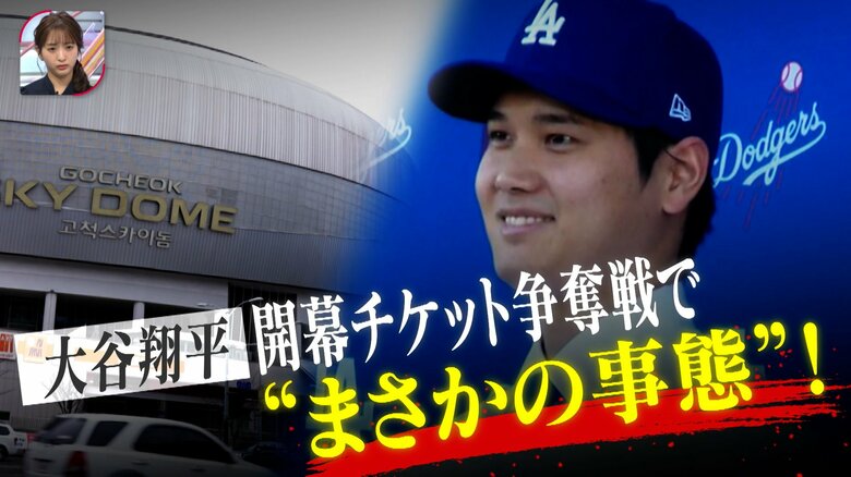 “大谷翔平が見たい！”韓国での開幕戦チケットは争奪戦必至　“当選倍率800倍”日本人も入手できる？｜FNNプライムオンライン