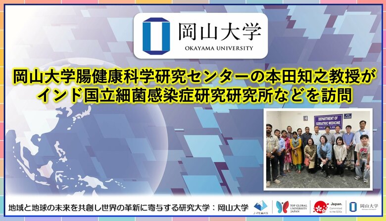 【岡山大学】岡山大学腸健康科学研究センターの本田知之教授がインド国立細菌感染症研究研究所などを訪問
