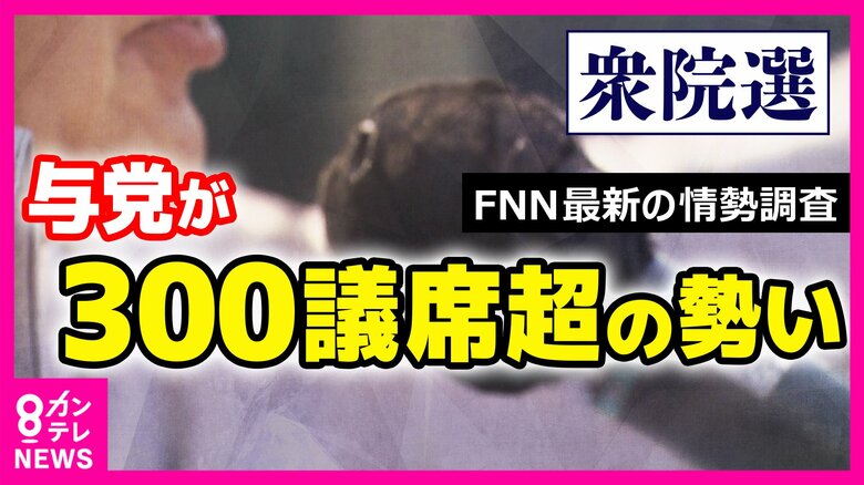 自民300議席台をうかがう　連立パートナーの維新は伸び悩む　中道は公示前議席の半分まで落ち込む可能性も　大阪の注目選挙区の情勢は　共同通信・太田氏「まだ予断は禁物」FNN世論調査【衆院選】｜FNNプライムオンライン